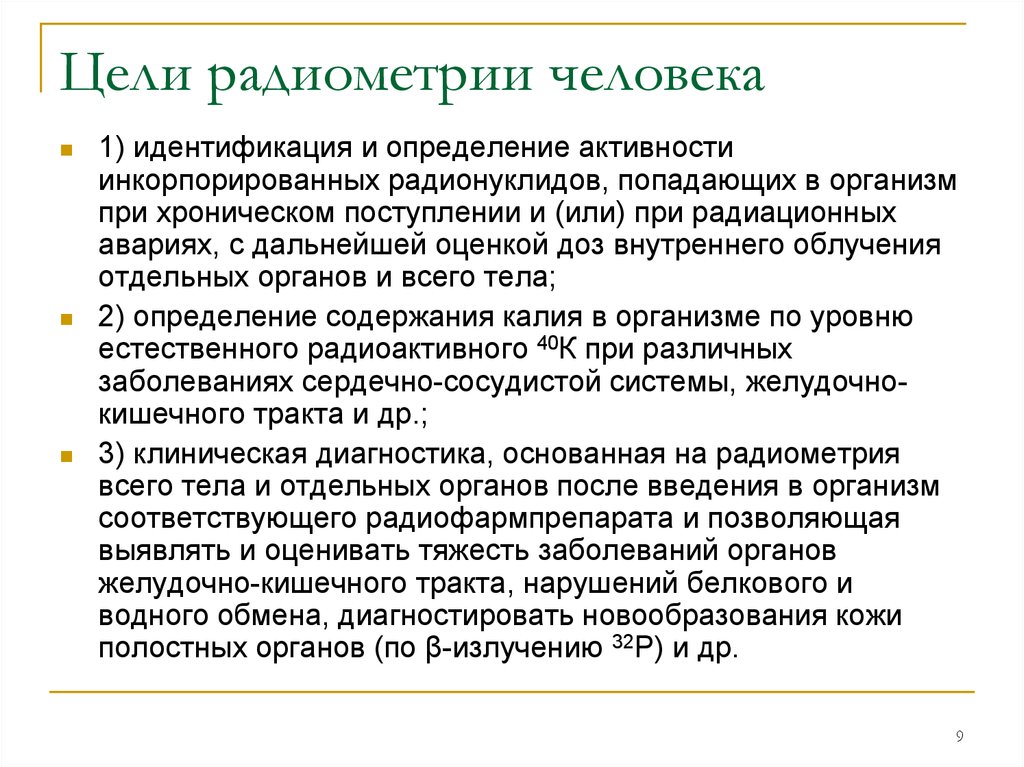 Радиометрические методы анализа презентация