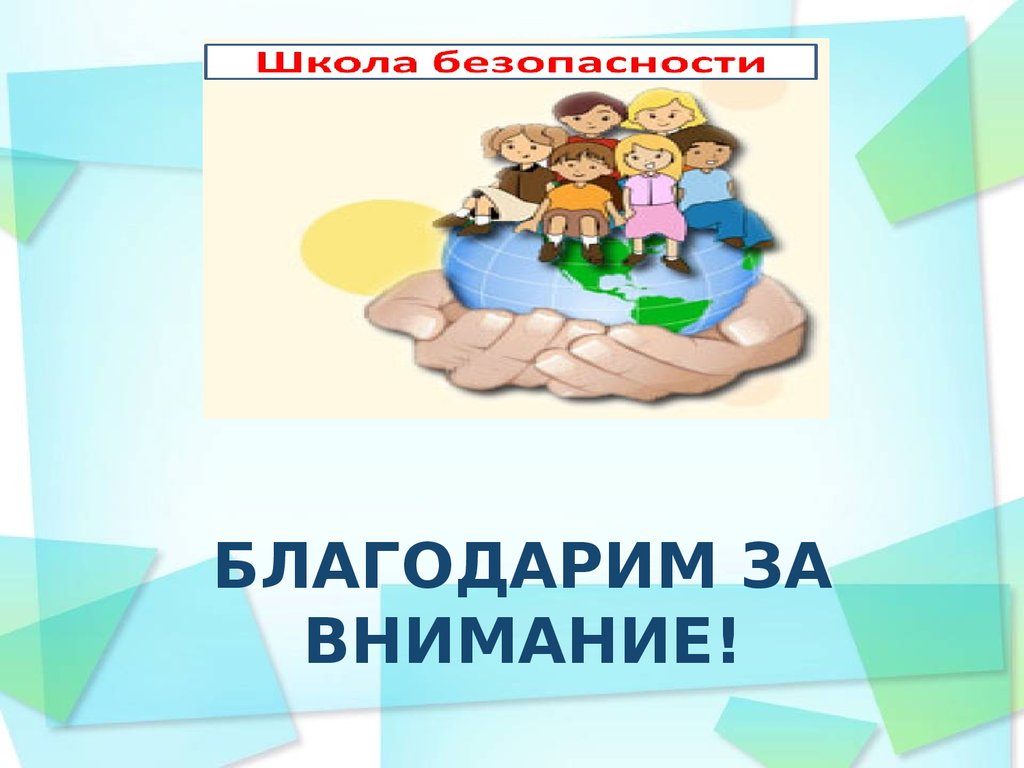 Обеспечение безопасности среды. Безопасная среда для ребенка. Безопасная среда рисунок. Безопасная среда картинки. Картинка среда безопасности.