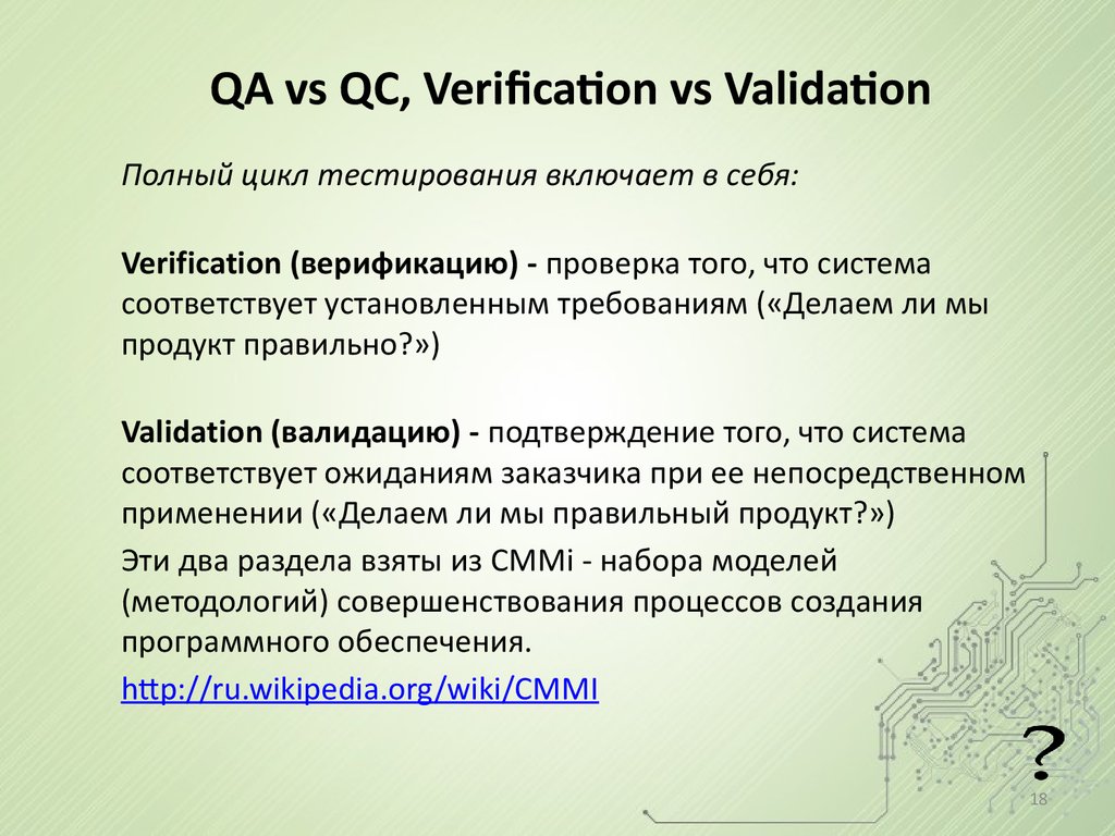 QA vs QC, Verification vs Validation