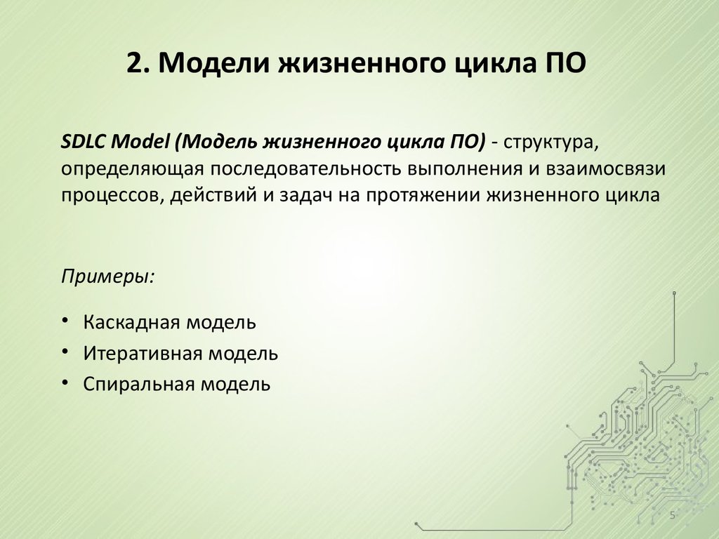 2. Модели жизненного цикла ПО
