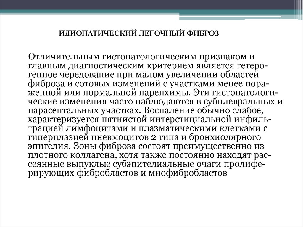 Идиопатический легочный фиброз клинические рекомендации. Идиопатический легочный фиброз. Идиопатический интерстициальный фиброз. Идиопатический легочный фиброз (ИЛФ). Идиопатический легочный фиброз гистология.