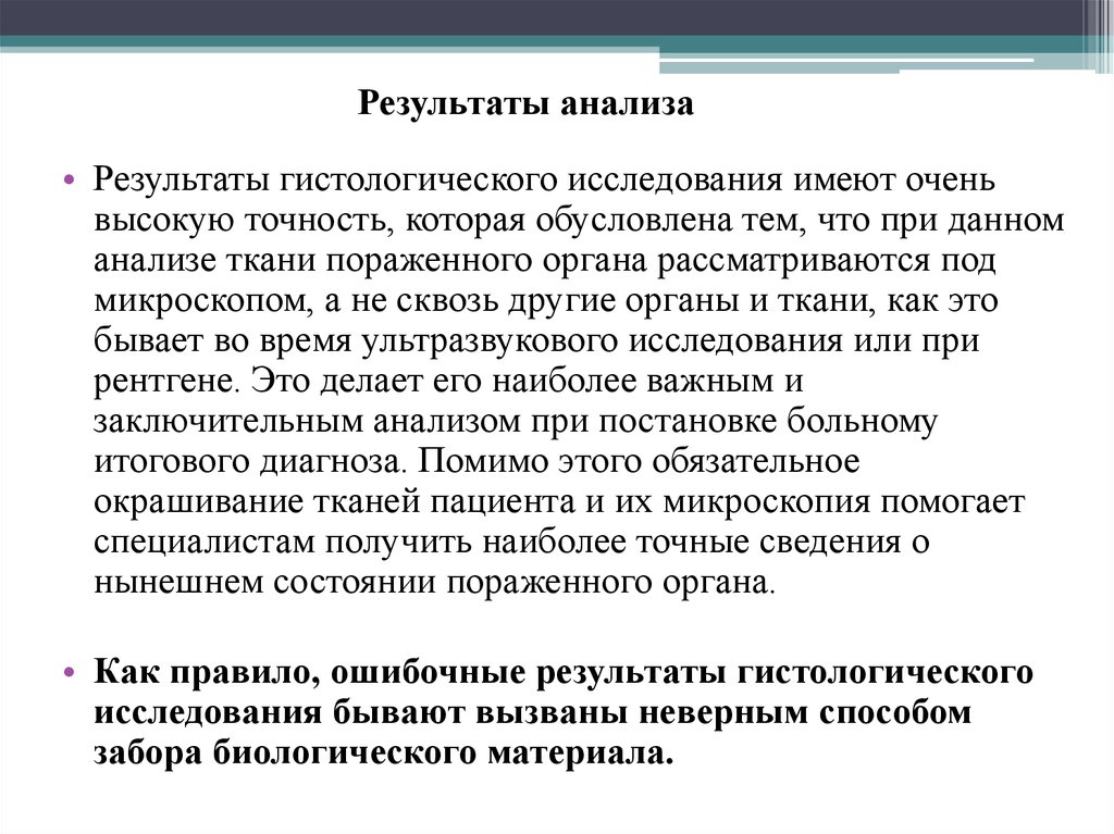 Анализ проведенных исследований. Результат гистологического исследования. Гистологическое исследование результат анализа. Гистология Результаты анализов. Основные методы гистологического исследования.