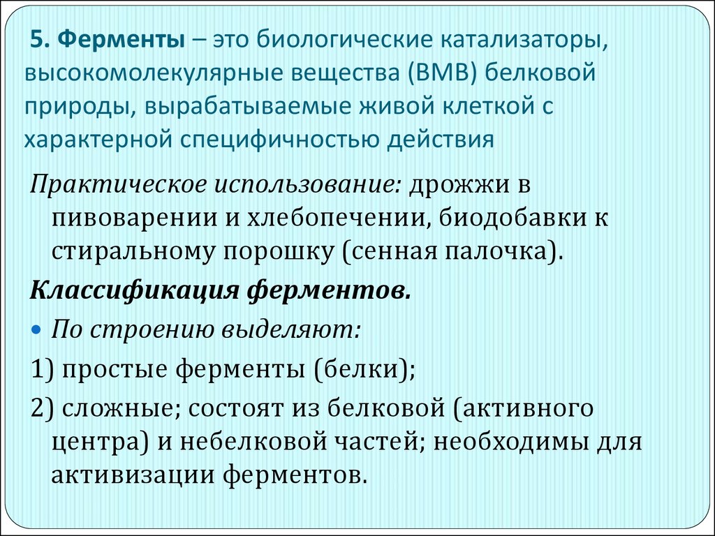 Ферменты катализаторы химических реакций. Ферменты биологические катализаторы. Ферменты это. Биологические катализаторы белковой природы. Ферменты как биологические катализаторы.