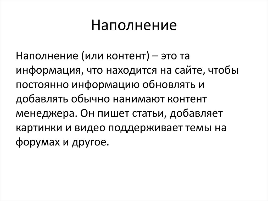 Наполнение