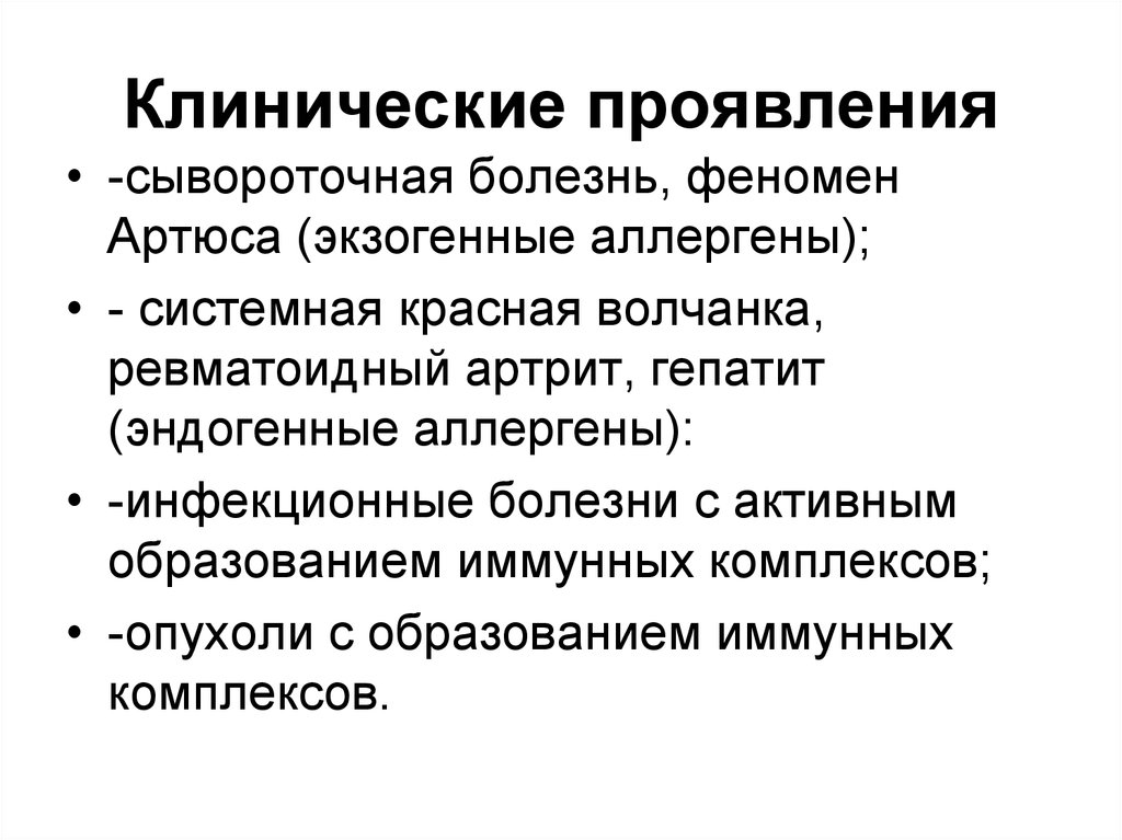 Сывороточная болезнь. Сывороточная болезнь клинические проявления. Феномен Артюса клинические проявления. Сывороточная болезнь. Феномен Артюса. Сывороточная болезньфегомен артюсафеномен Артюса.