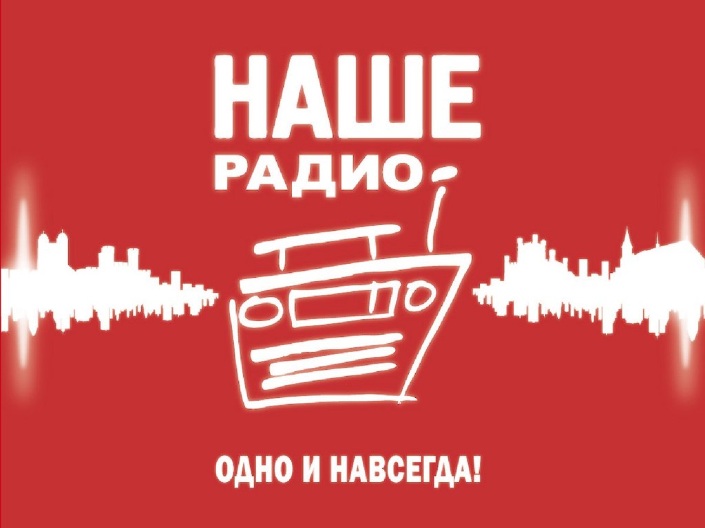 Наше радио - презентация онлайн