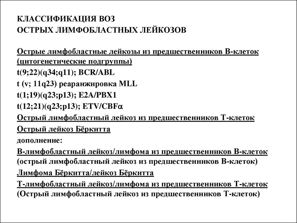 Острые лимфобластные лейкозы по утвержденным клиническим рекомендациям. Критерии ремиссии острого лимфобластного лейкоза. Острый лимфобластный лейкоз классификация воз. Классификация лимфобластных лейкозов. Острый миелоидный лейкоз классификация воз.