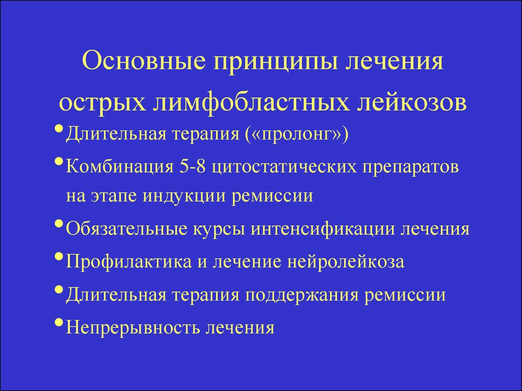 Основные принципы лечения. Принципы терапии острого лейкоза. Основные этапы лечения лимфобластного лейкоза. Основные принципы лечения острого лейкоза. Принципы лечения острых лейкозо.