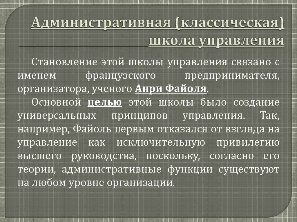 Административная школа