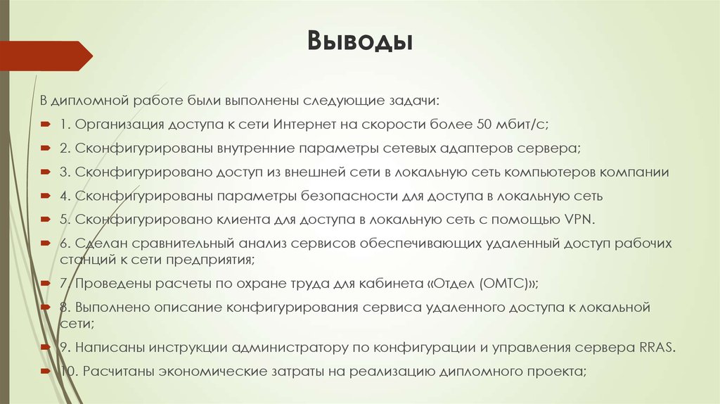 Вывод сеть. Заключение в дипломной работе дороги.