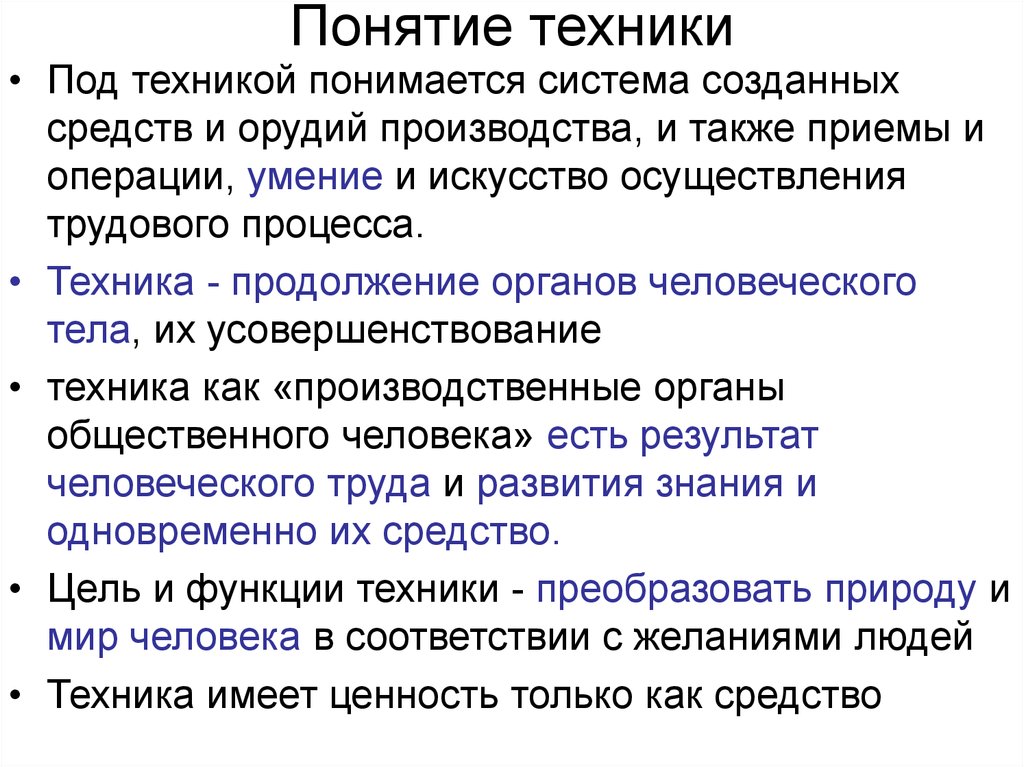 Наука понятие виды. Понятие техники в философии. Определение понятия техника. Понятие техники. Основные философские концепции техники.