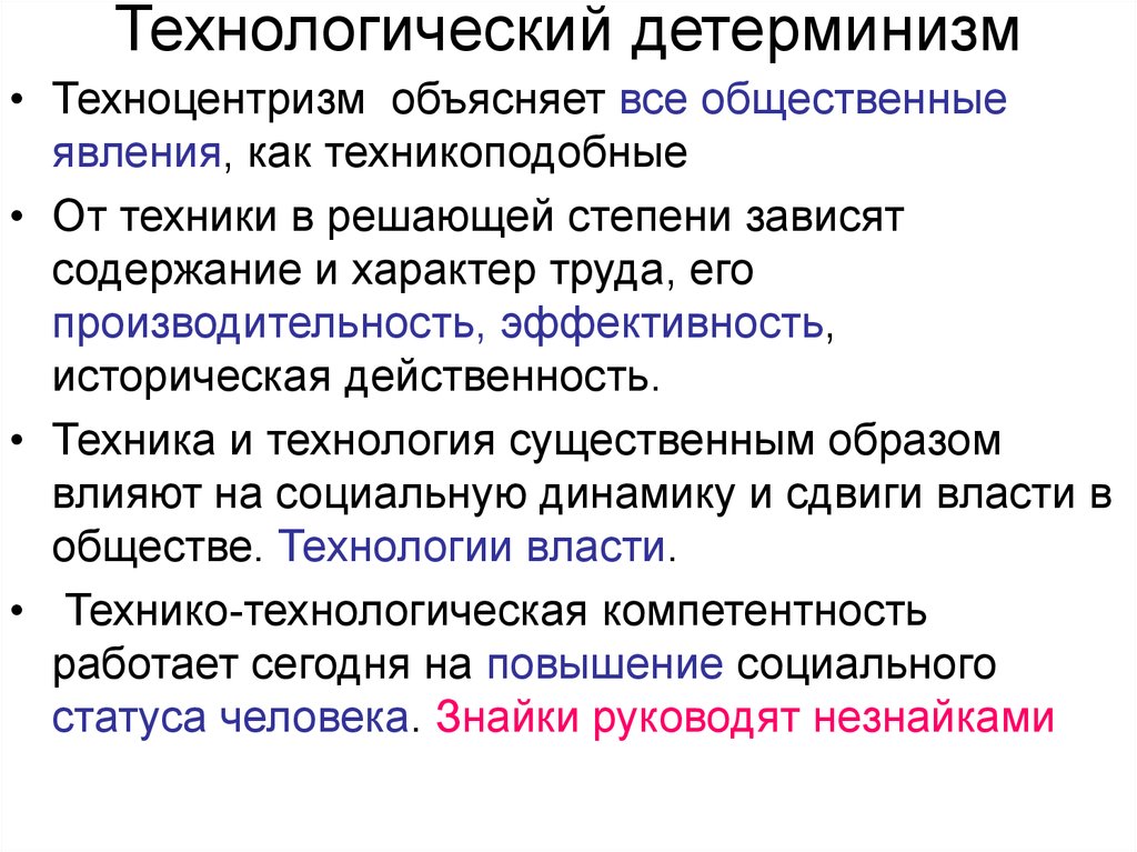 Согласно концепции. Технологический детерминизм. Концепции технологического детерминизма. Идея технологического детерминизма.. Теория технологического детерминизма кратко.