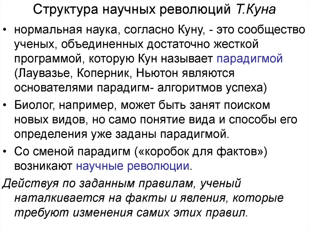 Согласно науке. Структуры научных революций т. куна. Томас кун структура научных революций кратко. Структура научной революции по Томасу куну. «Структура научных революций» (1962)..