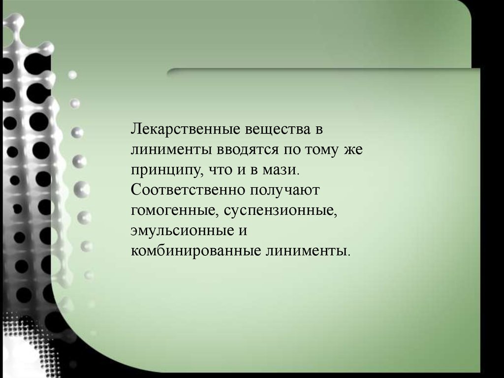 Соответственно получаем. Линименты технология изготовления. Гомогенные линименты. Технология эмульсионных линиментов. Технология комбинированных линиментовлиниментов.