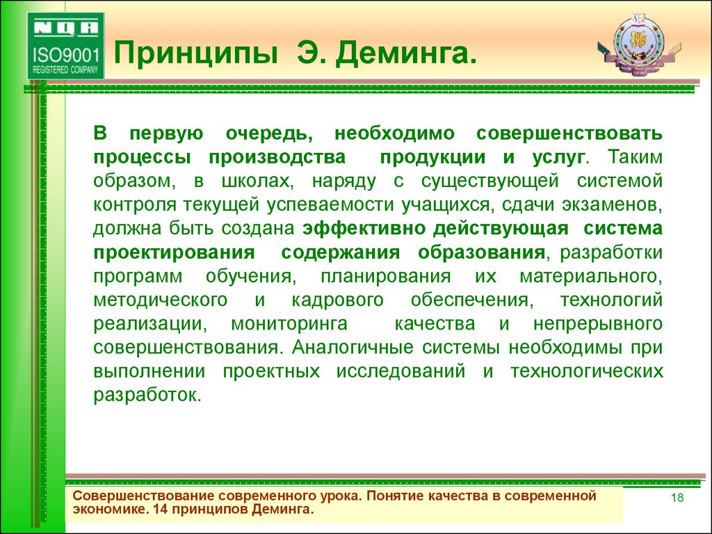 Первую очередь используется. 14 Принципов Деминга. 1 Принцип Деминга. Разработчиком концепции «всеобщего менеджмента качества. Мероприятия по реализации принципов Деминга на предприятии.