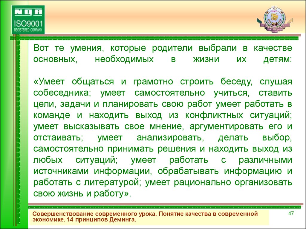 Тома умения. 14 Ключевых принципов Деминга. 14 Ключевых принципов Деминга картинки. 14 Ключевых принципов Деминга презентация. Интерпретация 14 принципов Деминга.