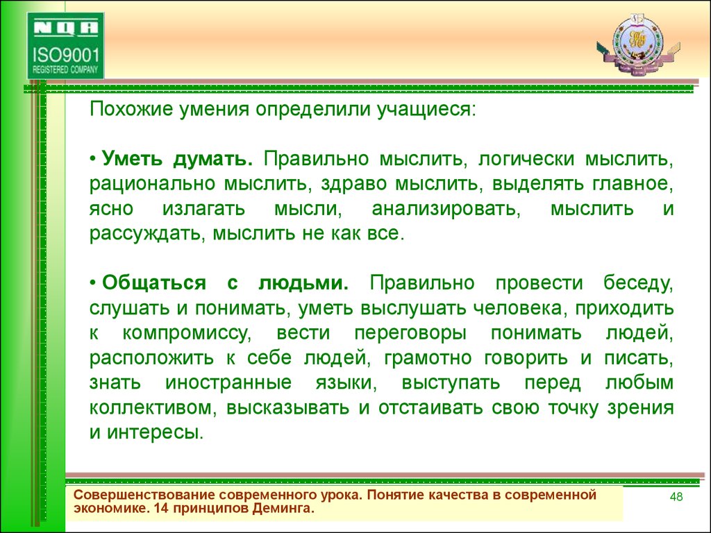 Основные понятия урока. Понятие качества в экономике. 14 Ключевых принципов Деминга презентация. 14. Основные понятия качества. «14 Принципов менеджмента качества по Демингу»..