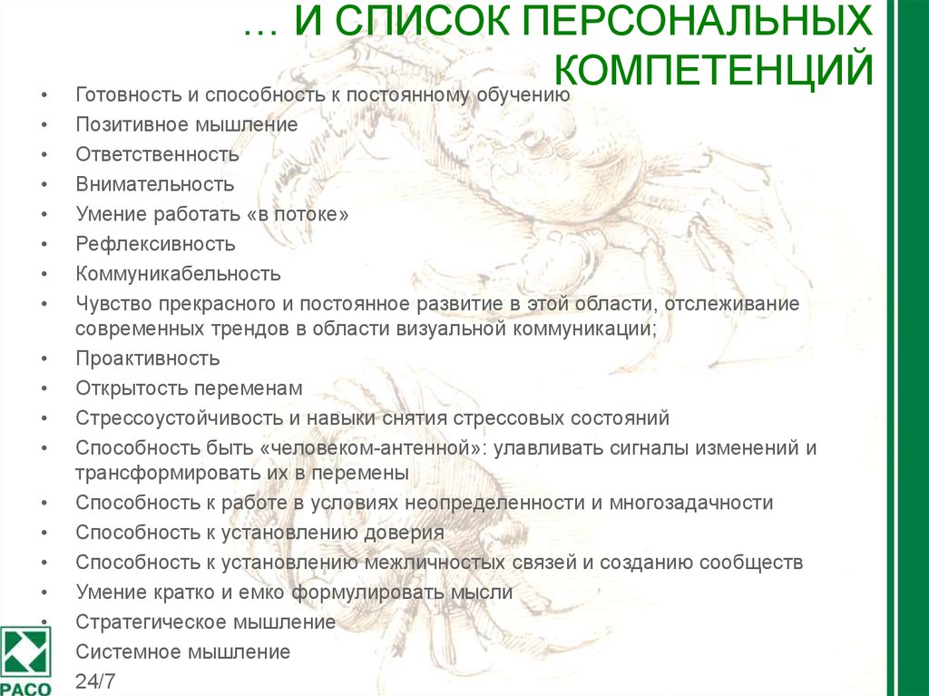 Персональный список. Перечень персональных услуг. Ответственность и мы=шление. Как развить компетенцию личная ответственность. Личные навыки по антиквариату.