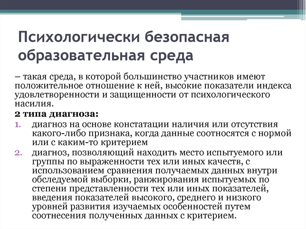 Диагностика безопасности. Безопасная образовательная среда. Психологически безопа ная среда. Психологически безопасная образовательная среда в ДОУ. Безопасная образовательная среда это в психологии.