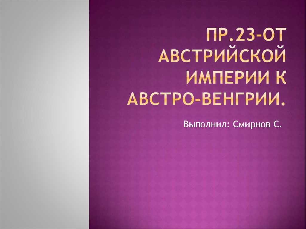 От австрийской империи к австро венгрии презентация 8 класс