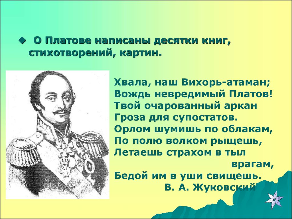 Почему мастера взялись поддержать платова. Доклад о Матвее Ивановиче платове. Атаман Матвей Платов книга. Матвей Иванович Платов Атаман Вихрь. Краткая биография Платова.