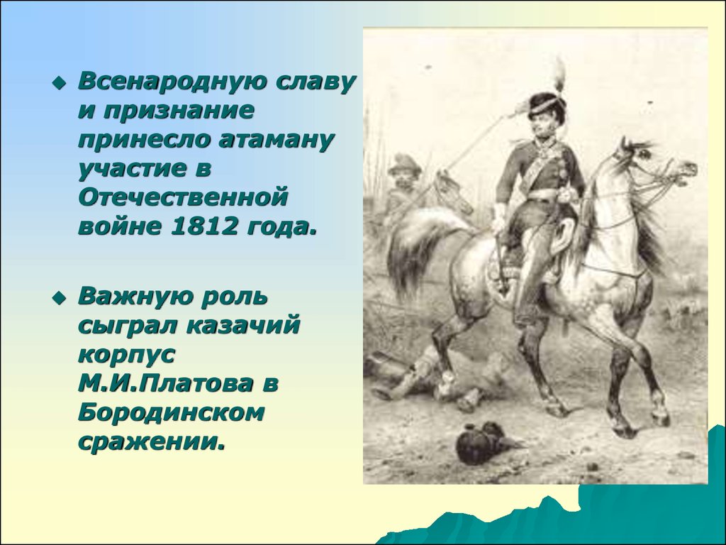 Платов факты. Платов 1812 Отечественная война. Платов роль в войне 1812. Участие донских Казаков в Отечественной войне 1812. М.И. Платова его роль в войне 1812 года.