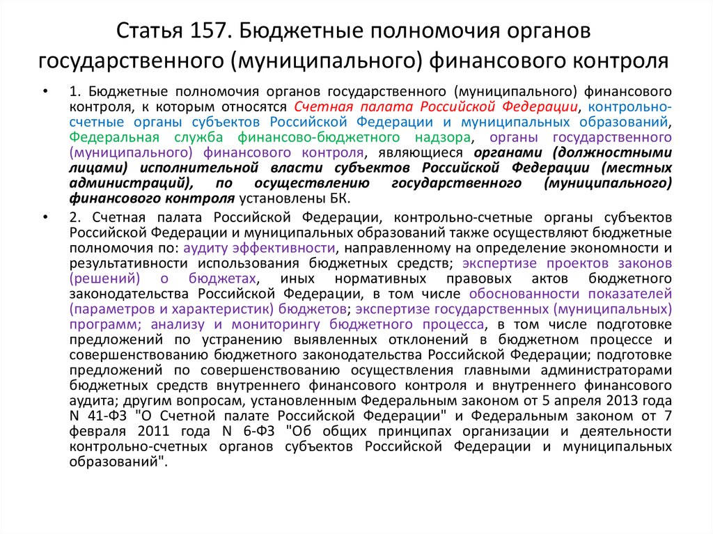 Полномочия органов финансово бюджетного контроля