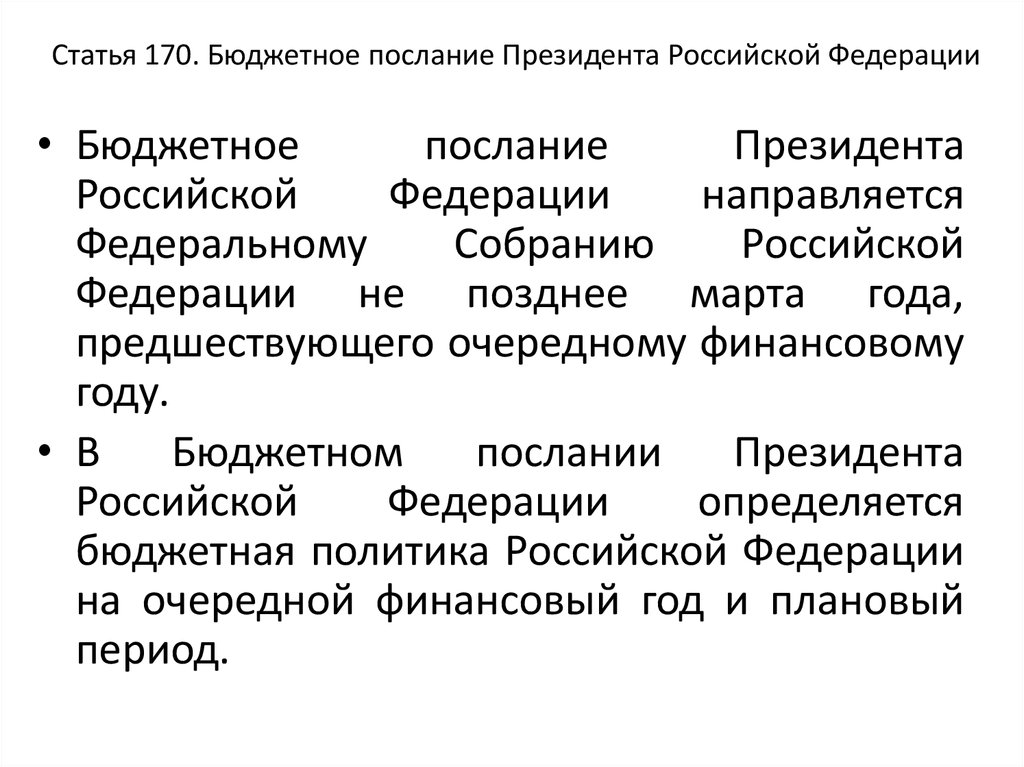Статья 170. Бюджетное послание Президента Российской Федерации