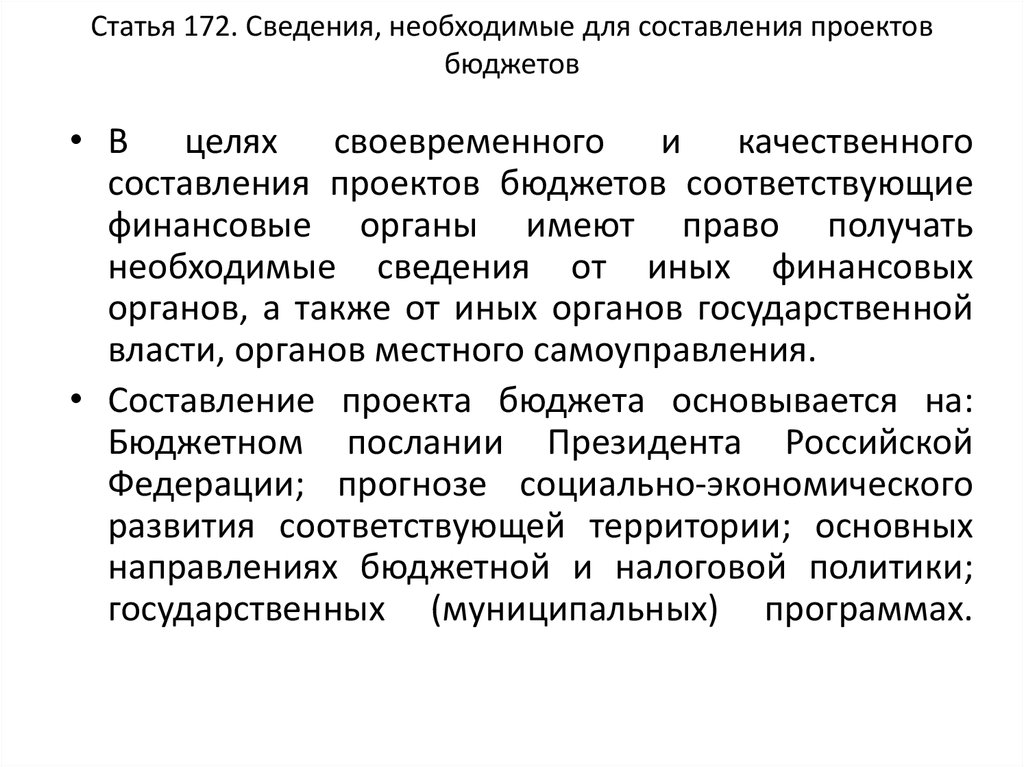 Сведения необходимые для составления проектов бюджетов