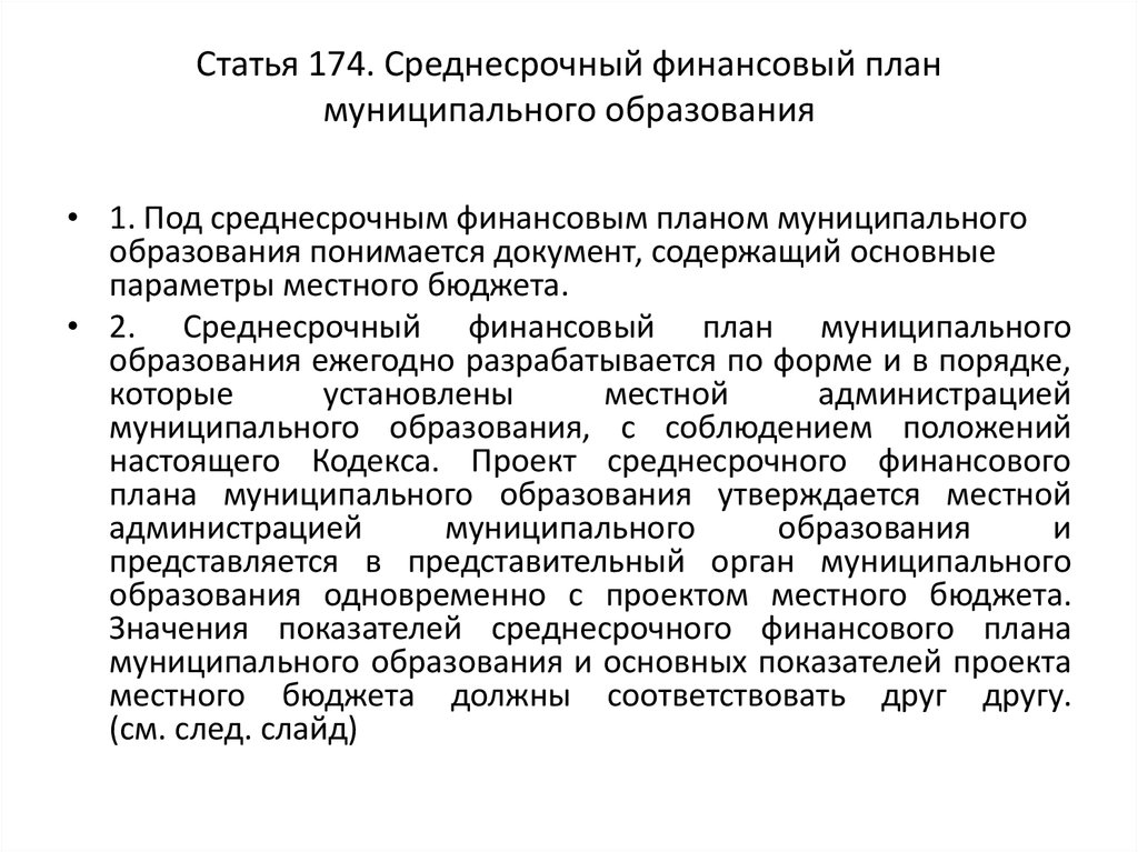 Проект среднесрочного финансового плана муниципального образования утверждается