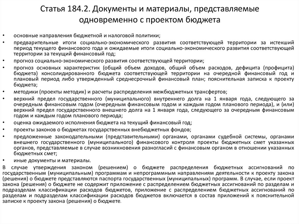 Одновременно с проектом бюджета на утверждение в представительный орган вносятся