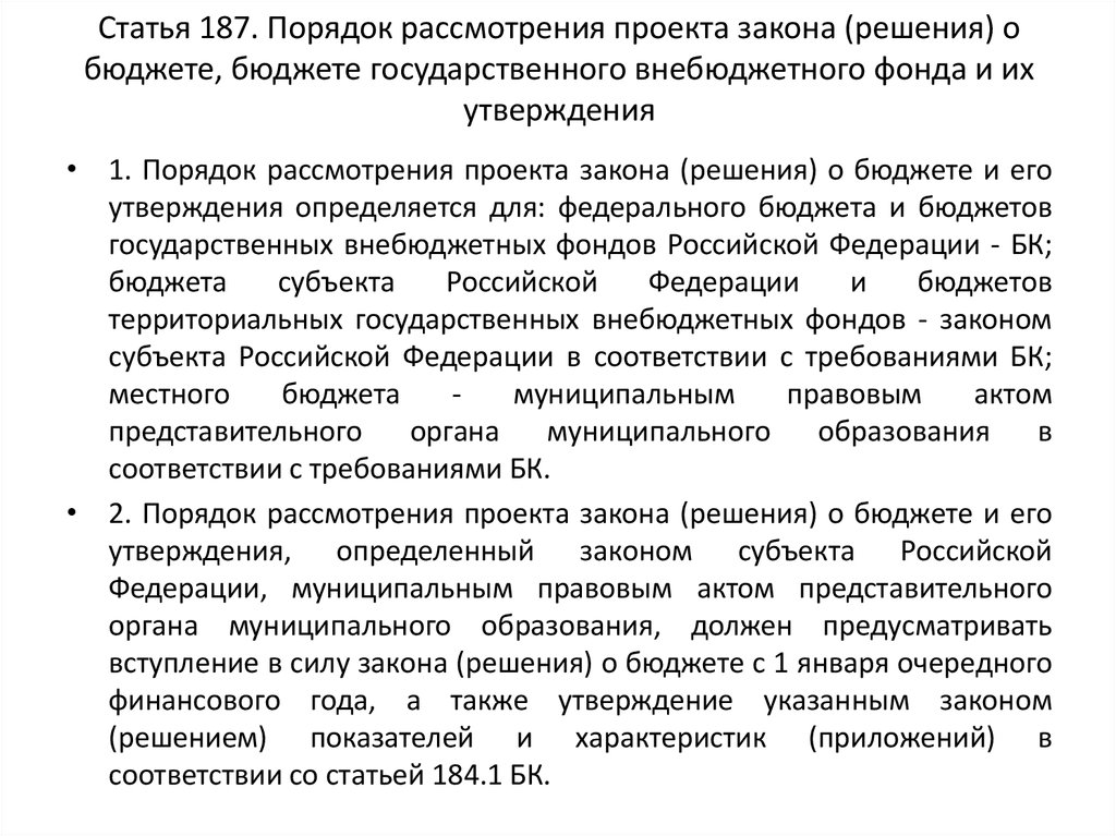 Ст 187. Проект закона субъекта о бюджете. Статья 187. Что такое текстовые статьи решения о бюджете. Содержание статьи закона (решения) о бюджете.