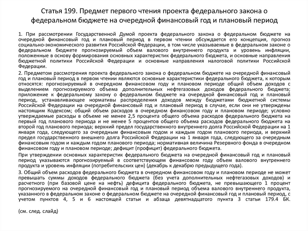 Государственная дума рассматривает проект закона о федеральном бюджете на очередной финансовый год