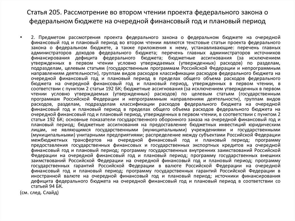 Государственная дума рассматривает проект закона о федеральном бюджете на очередной финансовый год