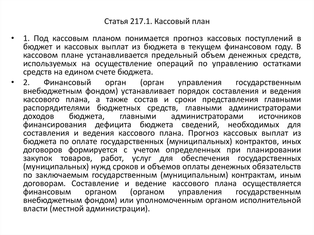 Статья 217. Статья 217.1. Что понимается под кассовым планом. Статья 217 УК.