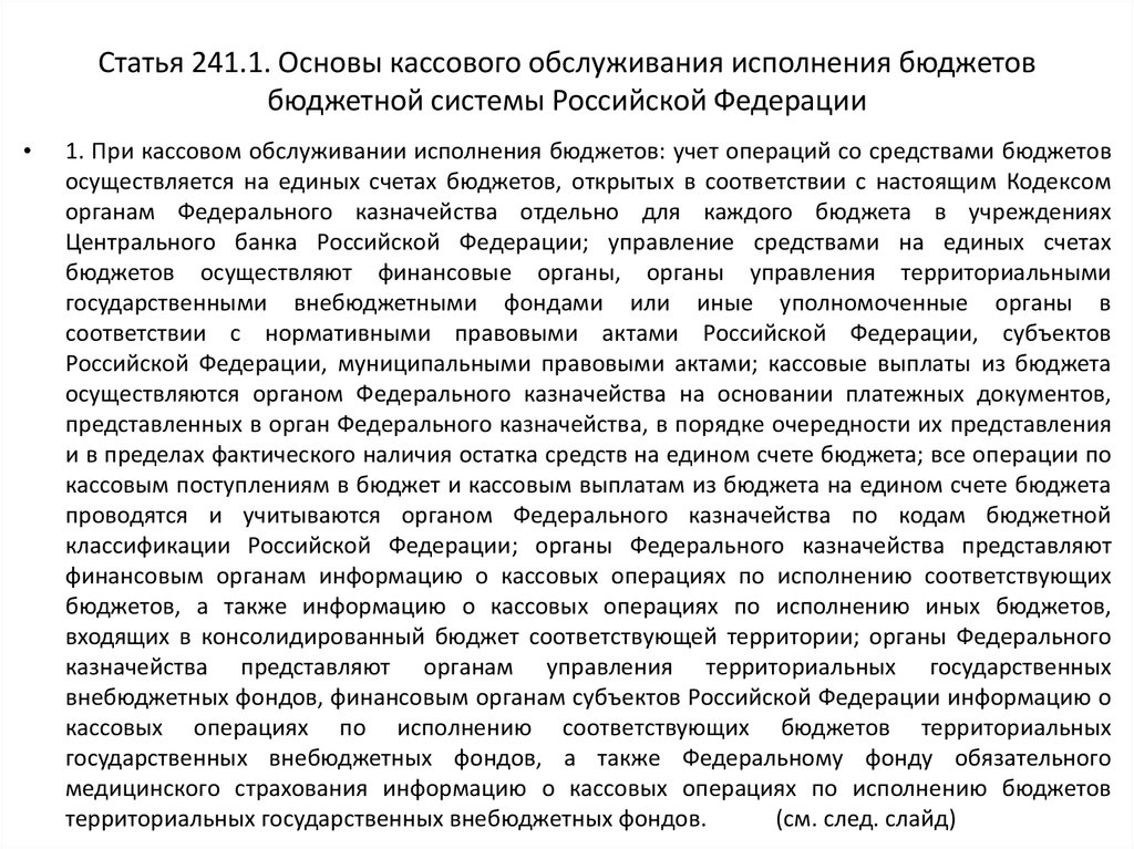 Статья 241.1. Основы кассового обслуживания исполнения бюджетов бюджетной системы Российской Федерации