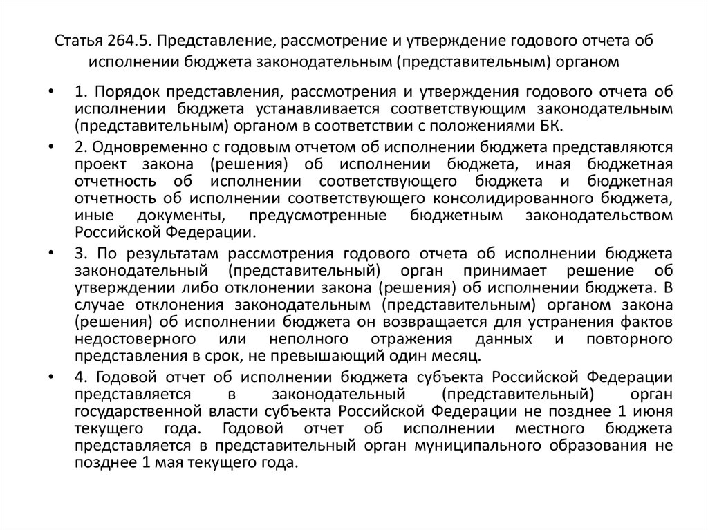 Рассмотрение представления. Порядок утверждения отчета об исполнении бюджета. Отчет об исполнении бюджета муниципального образования. Порядок рассмотрения представления. Рассмотрение и утверждение законов (решений) об исполнении бюджетов..