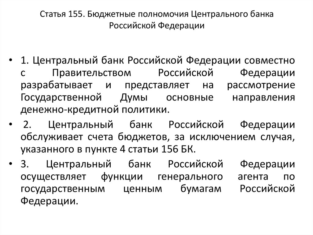 Статья 155. Бюджетные полномочия Центрального банка Российской Федерации