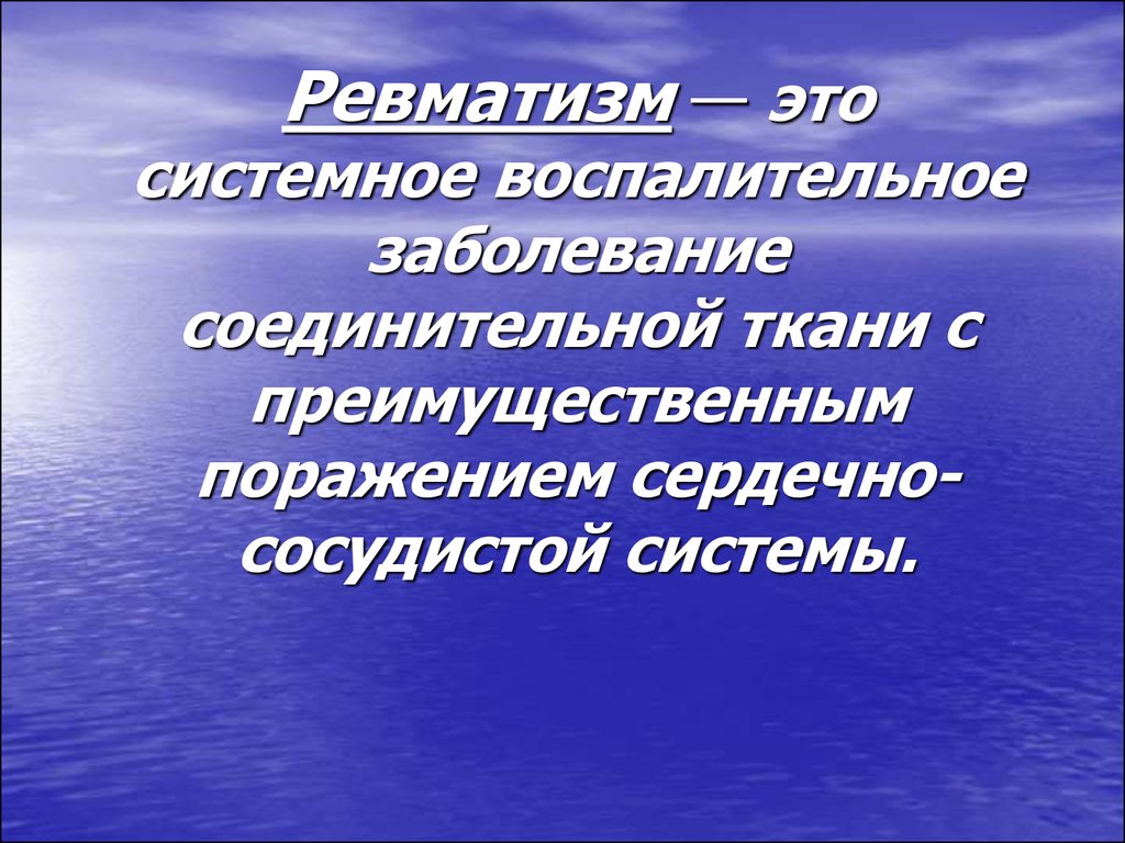 Ревматизм это. Ревматизм системные заболевания соединительной ткани. Палиндромный ревматизм. Противоревматические это. 1 Ревматизм – это системное заболевание соединительной ткани.