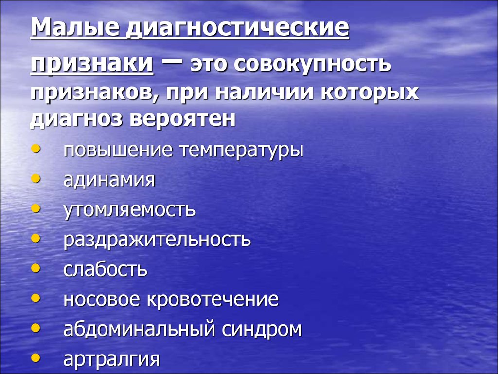 Диагностические признаки. Признак. К большим диагностическим признакам относятся. Диагностическим признаком лоаоза является.