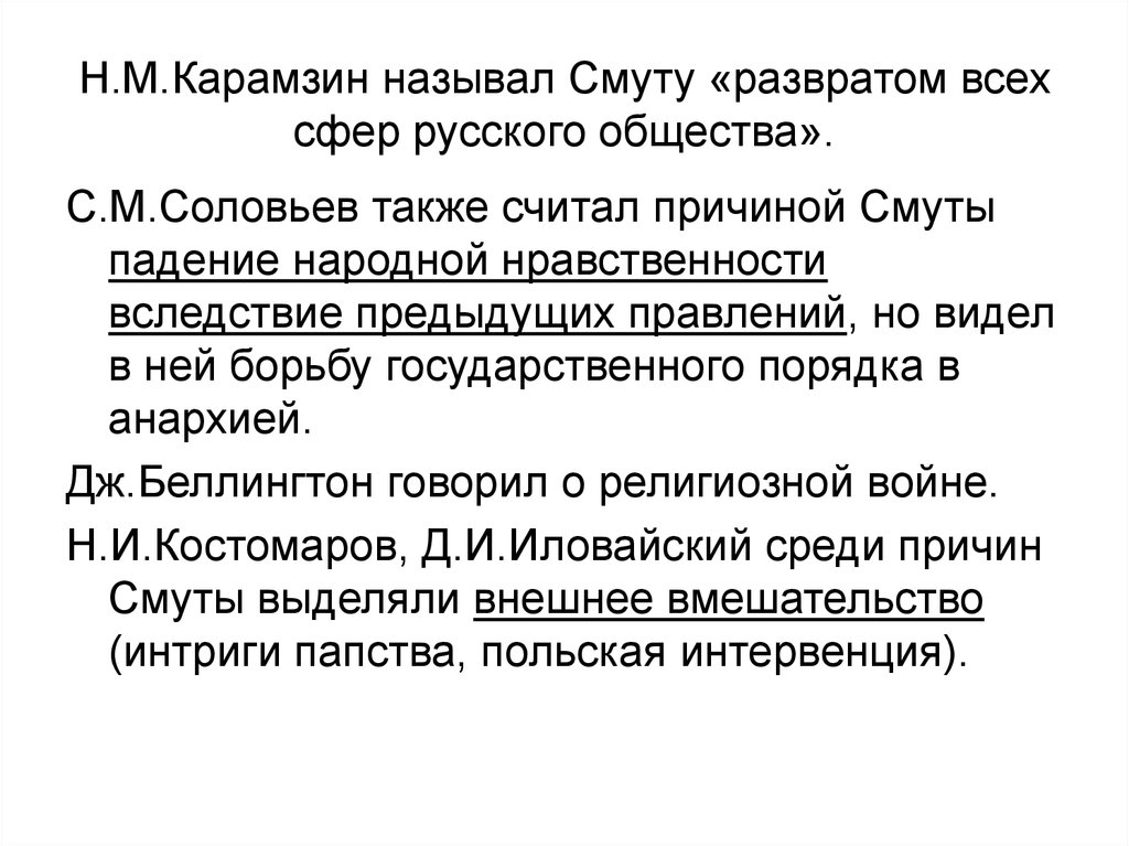 Смутным временем называют. Карамзин о Смутном времени. Карамзин смута причины. Причины смуты по оценке Карамзина. Карамзин н.м. значение смуты.