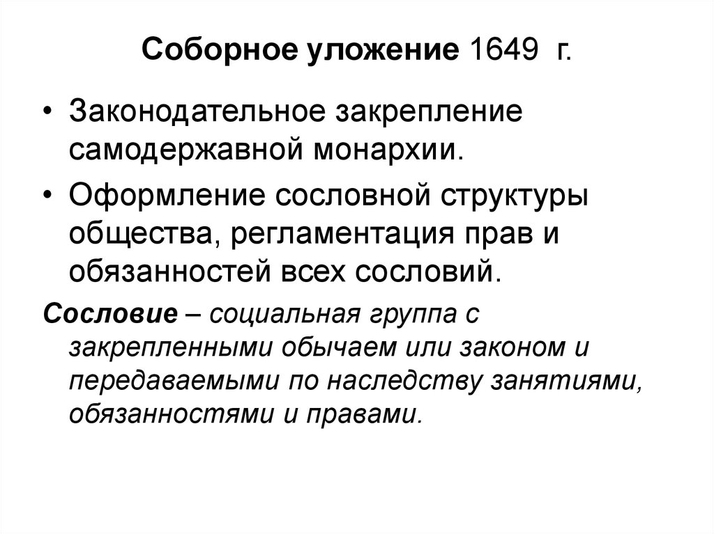 1649. Сословная структура общества Соборное уложение 1649. Оформление сословной структуры общества Соборное уложение 1649 г. Соборное уложение 1649 закрепление монархии. Сословная структура общества по Соборному уложению 1649 г.