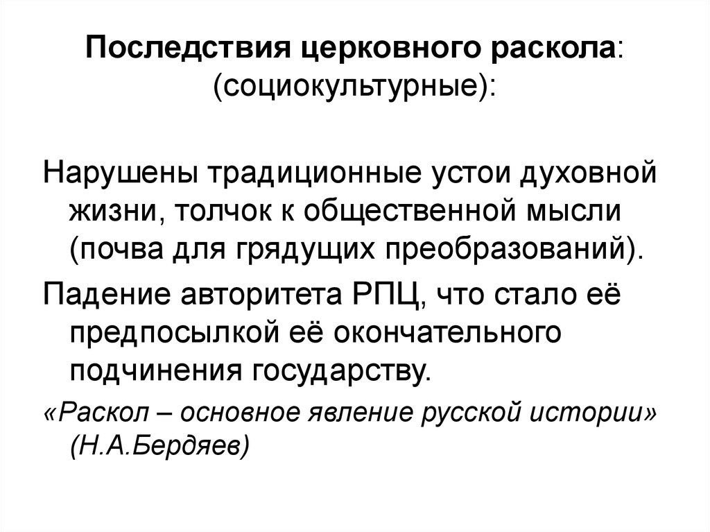 Последствия культуры. Последствия церковного раскола 17 века. Церковный раскол 17 века последствия таблица. Церковный раскол причины и последствия. Социальные и культурные последствия церковного раскола.