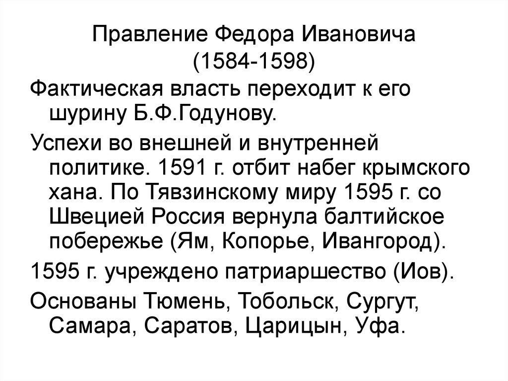 Дата правления федора ивановича. Правление Федора Иоанновича.