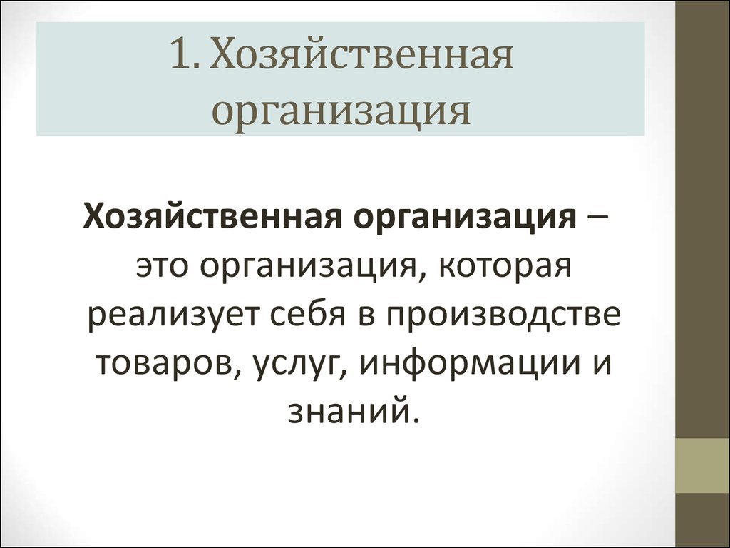 Экономические объединения. Хозяйственные организации. Особенности хозяйственных организаций. Хоз организации это. Фирма это организация хоз.