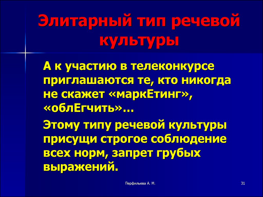 Знание предмета речи. Элитарный Тип речи. Элитарный Тип речевой культуры. Носители элитарного типа речевой культуры. Элитарная речевая культура.