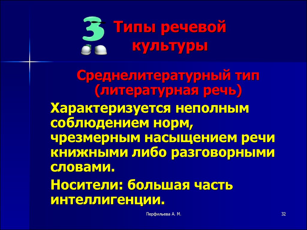 Качества литературной речи. Среднелитературный Тип речевой культуры. Соблюдением норм литературного языка характеризуется речи. Среднелитературный Тип. Среднелитературный Тип речевой культуры примеры.