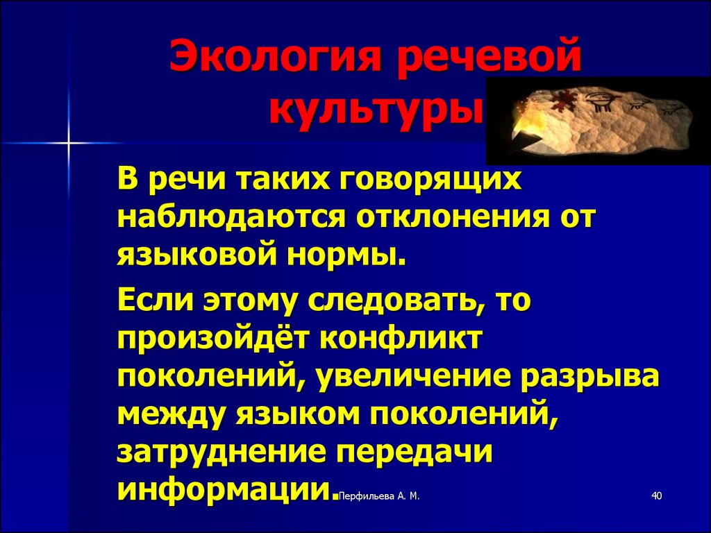 Предмет речи. Экология речи. Экологическая речь. Предмет культуры речи. Языковые отклонения.