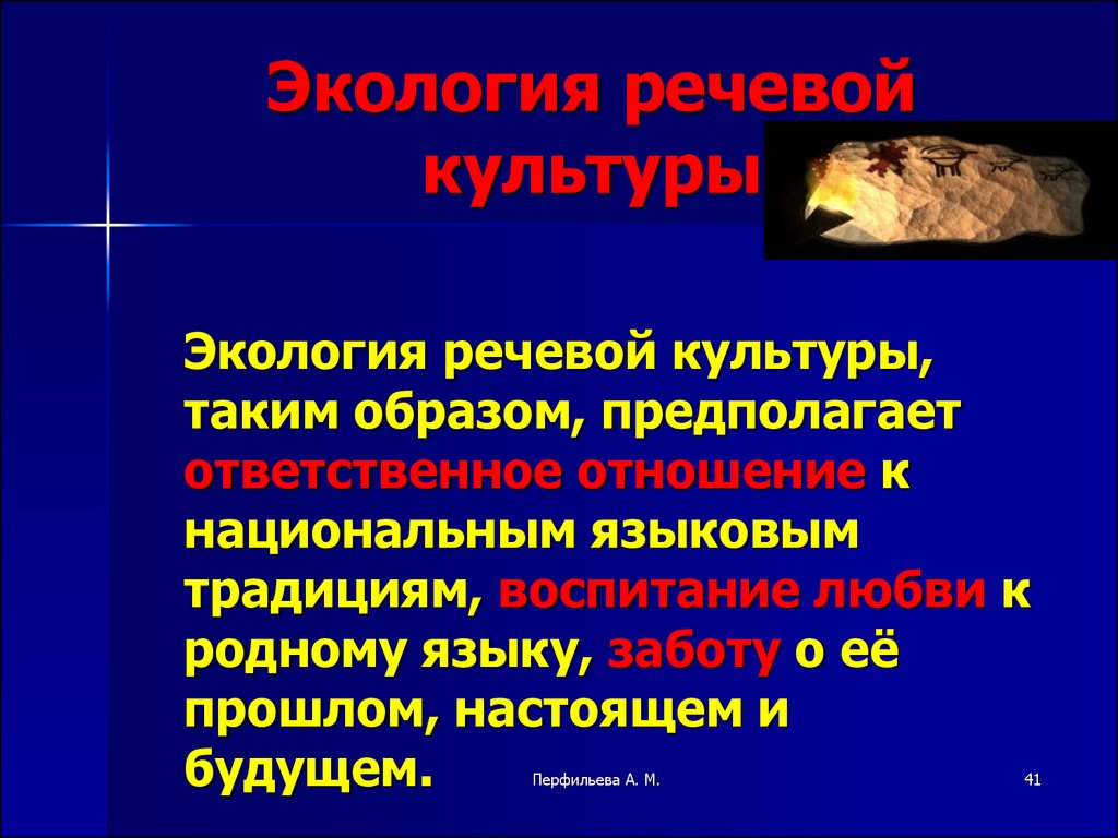 Презентация вопросы экологии языка в современном мире