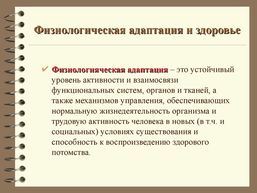 Ресурсы организма. Адаптационные резервы организма. Функциональные адаптационные резервы организма. Взаимосвязь понятий адаптация и здоровье. Адаптация человека и здоровье.